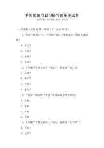 中國傳統節日習俗與傳承測試卷