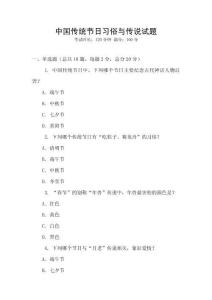 中國傳統節日習俗與傳說試題
