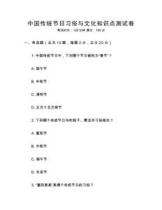中國傳統節日習俗與文化知識點測試卷