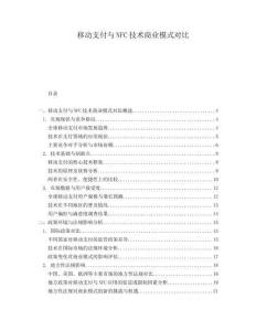 移動支付與NFC技術商業模式對比