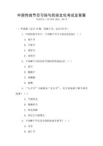 中國傳統節日習俗與民俗文化考試及答案