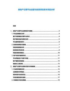 房地產(chǎn)眾籌平臺(tái)運(yùn)營(yíng)與投資項(xiàng)目資本風(fēng)險(xiǎn)分析