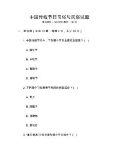 中國傳統節日習俗與民俗試題