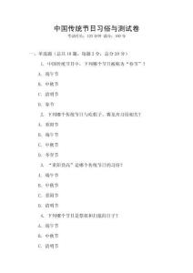 中國傳統節日習俗與測試卷