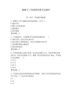 2026年上海輔警招聘考試題庫(kù)（各地真題）