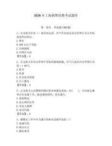 2026年上海輔警招聘考試題庫(kù)（含答案）