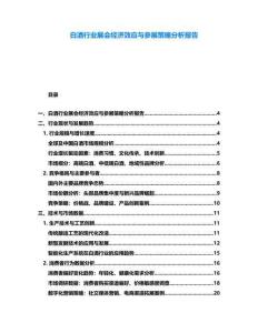 白酒行業(yè)展會(huì)經(jīng)濟(jì)效應(yīng)與參展策略分析報(bào)告