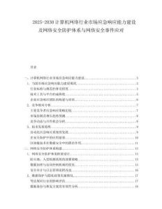 2025-2030计算机网络行业市场应急响应能力建设及网络安全防护体系与网络安全事件应对
