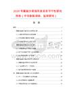 2026年氯氟沙星滴耳液項目可行性研究報告（市場數據調查、監測研究）