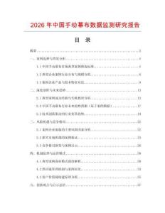 2026年中國(guó)手動(dòng)幕布數(shù)據(jù)監(jiān)測(cè)研究報(bào)告