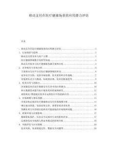 移動支付在醫療健康場景的應用潛力評估