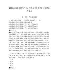 2026云南眾城現(xiàn)代產(chǎn)業(yè)合作發(fā)展有限責任公司招聘備考題庫附答案詳解