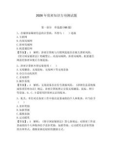 2026年保密知識(shí)專項(xiàng)測(cè)試題【奪分金卷】