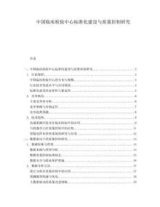 中國臨床檢驗中心標(biāo)準(zhǔn)化建設(shè)與質(zhì)量控制研究