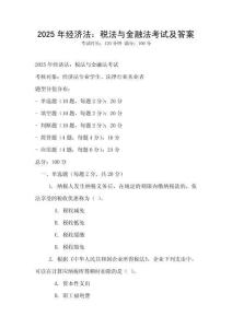 2025年經濟法：稅法與金融法考試及答案