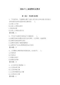 2026年上海輔警筆試題庫必考題