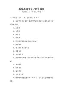 兽医内科学考试题及答案