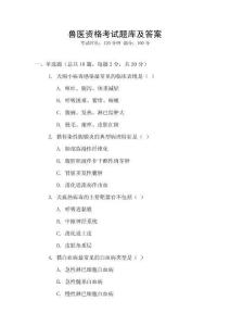 兽医资格考试题库及答案