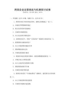 跨國企業運營挑戰與機遇探討試卷