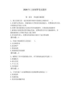 2026年上海輔警筆試題庫（預(yù)熱題）