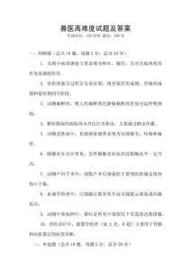 兽医高难度试题及答案