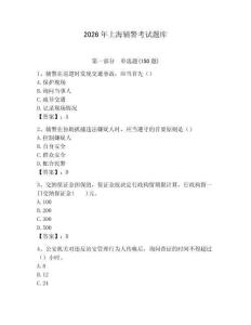 2026年上海輔警考試題庫及一套完整答案