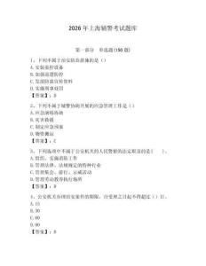 2026年上海輔警考試題庫(kù)含答案