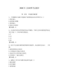 2026年上海輔警考試題庫(kù)完整版
