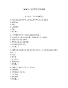 2026年上海輔警考試題庫完美版