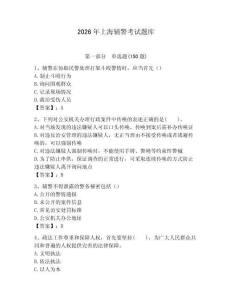 2026年上海輔警考試題庫(kù)（各地真題）