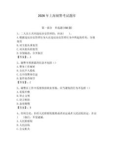2026年上海輔警考試題庫（名校卷）