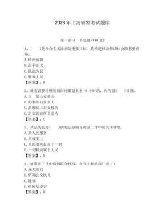 2026年上海輔警考試題庫（易錯題）