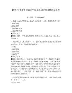 2026年甘肅警察職業(yè)學(xué)院?jiǎn)握新殬I(yè)傾向性測(cè)試題庫(kù)及參考答案詳解