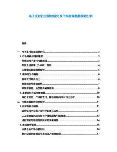 電子支付行業現狀研究及市場發展趨勢探索分析