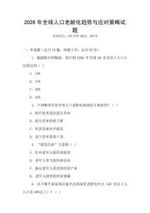 2026年全球人口老齡化趨勢與應對策略試題