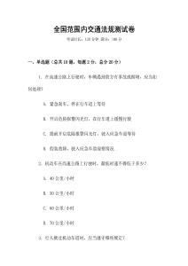 全國范圍內(nèi)交通法規(guī)測試卷