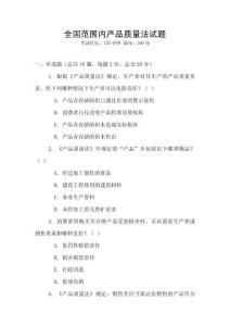 全國范圍內產品質量法試題