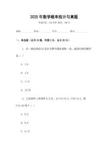 2025年數學概率統計與真題