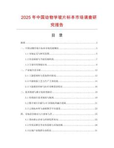 2025年中國動(dòng)物學(xué)玻片標(biāo)本市場調(diào)查研究報(bào)告