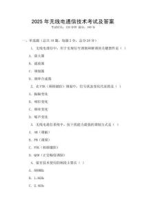 2025年無(wú)線電通信技術(shù)考試及答案
