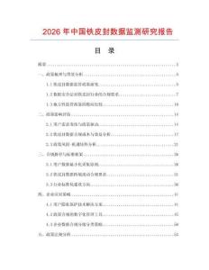 2026年中国铁皮封数据监测研究报告
