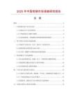 2025年中國瑣銷市場調查研究報告