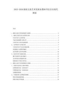 2025-2030湖南文旅藝術發展水墨畫書法音樂現代規劃