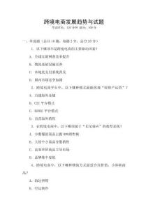 跨境电商发展趋势与试题