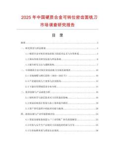 2025年中國(guó)硬質(zhì)合金可轉(zhuǎn)位密齒面銑刀市場(chǎng)調(diào)查研究報(bào)告