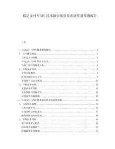 移動支付與NFC技術融合現狀及市場前景預測報告