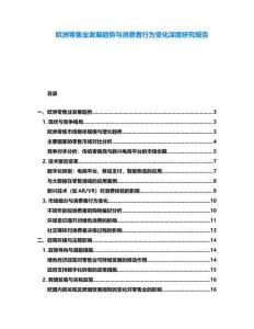 欧洲零售业发展趋势与消费者行为变化深度研究报告