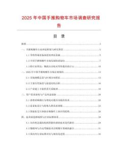 2025年中國手推購物車市場調查研究報告