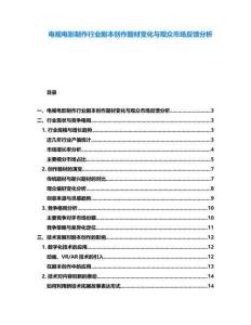電視電影制作行業(yè)劇本創(chuàng)作題材變化與觀眾市場(chǎng)反饋分析