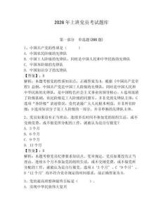 2026年上班黨員考試題庫附參考答案（培優(yōu)a卷）